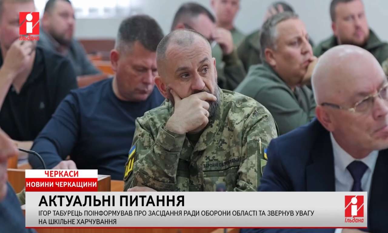 Безпека, обороноздатність, шкільне харчування обговорювалися на засіданні ради оборони Черкаської області (ВІДЕО)